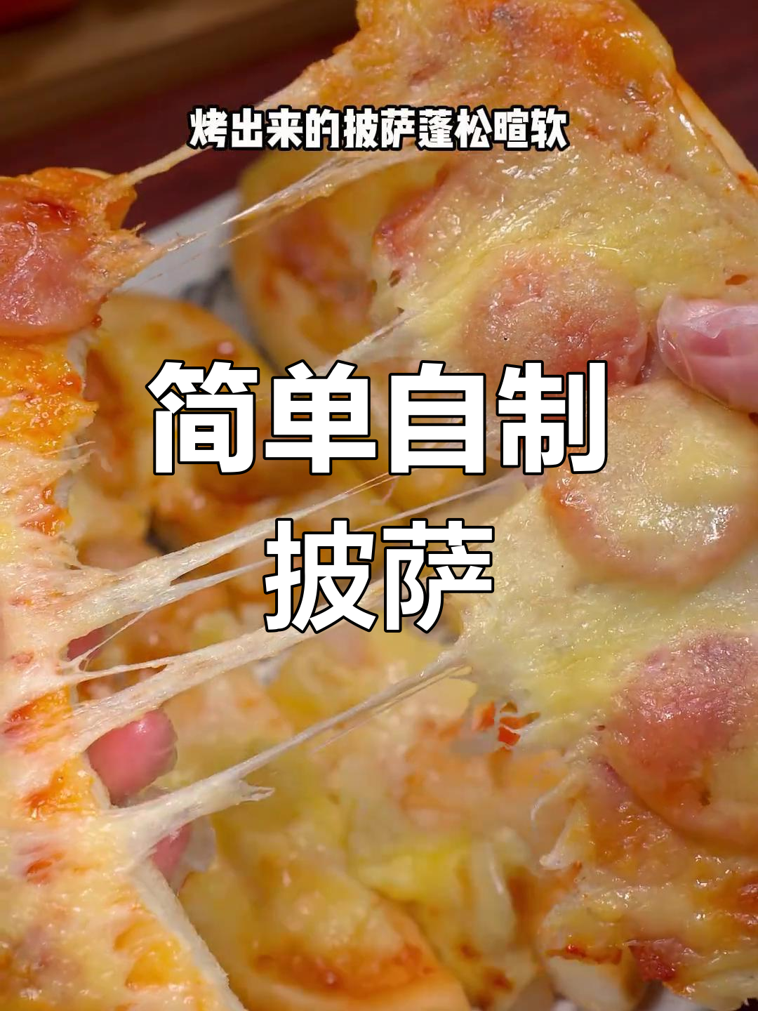 自制芝士船披萨,烤箱轻松做