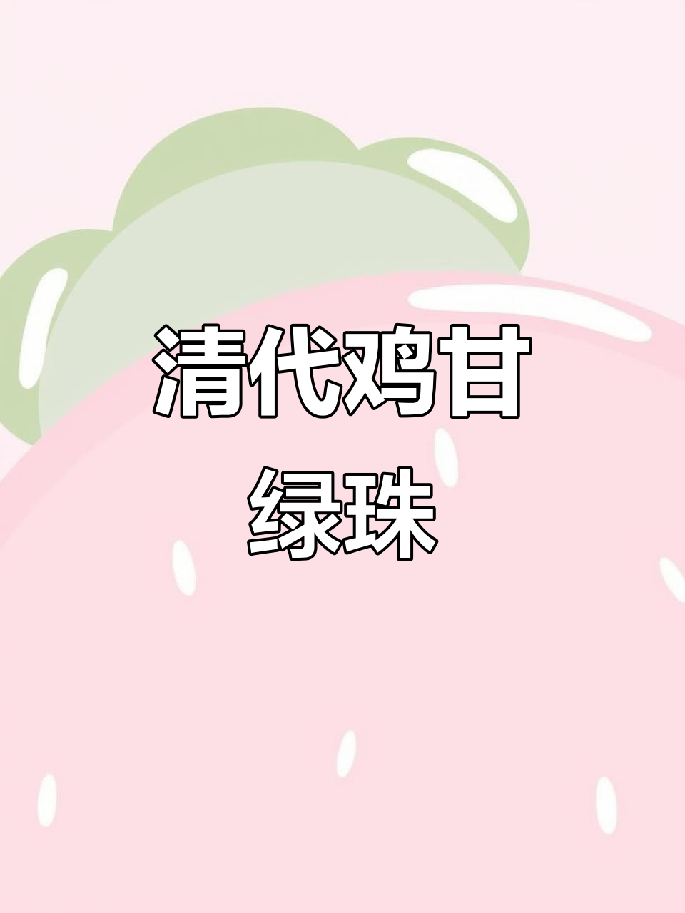 清代鸡肝绿玛瑙珠子,百年包浆细腻如玉