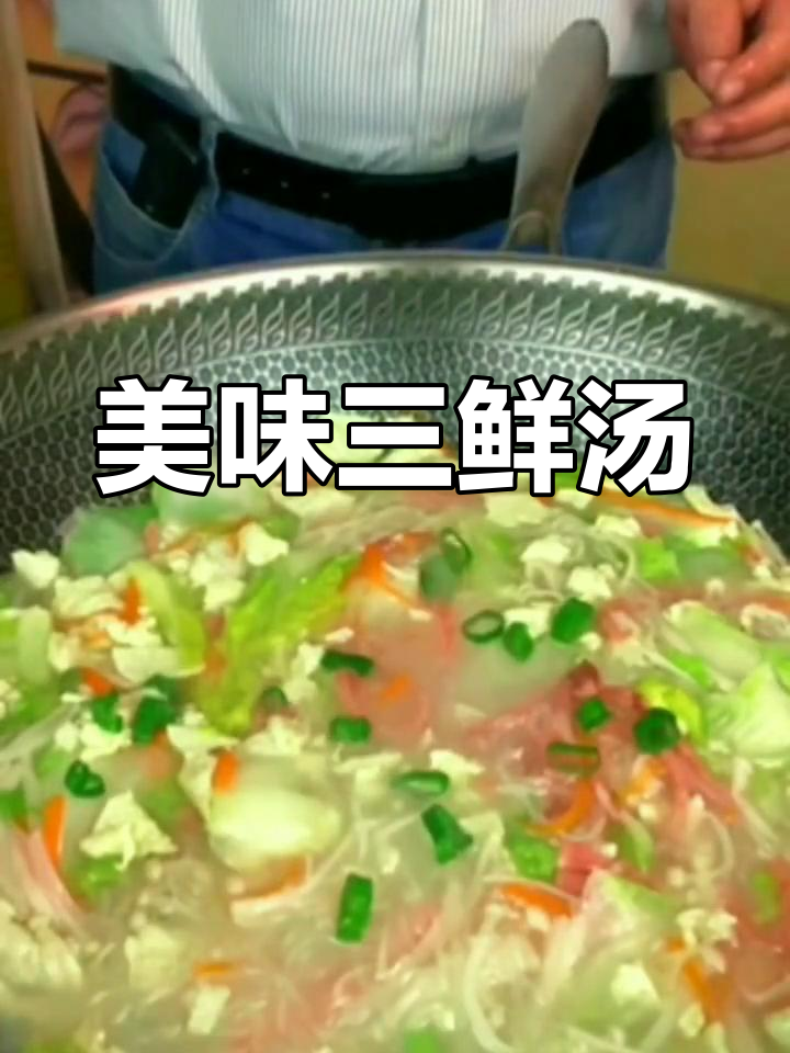 三鲜汤清甜可口,嫩滑营养,色白味美!
