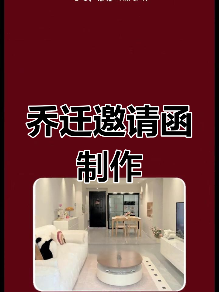 搬家邀请函轻松搞定,模板文案全免费,省时又便捷!