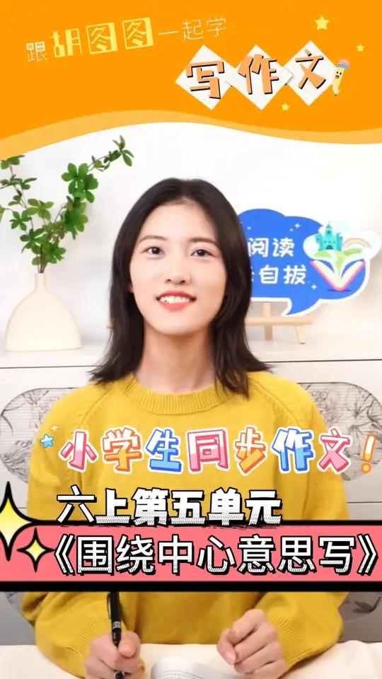 六个字教你写好六年级上册五单元作文《围绕中心意思写》拿下高分 青少年课外知识讲堂 中小学必