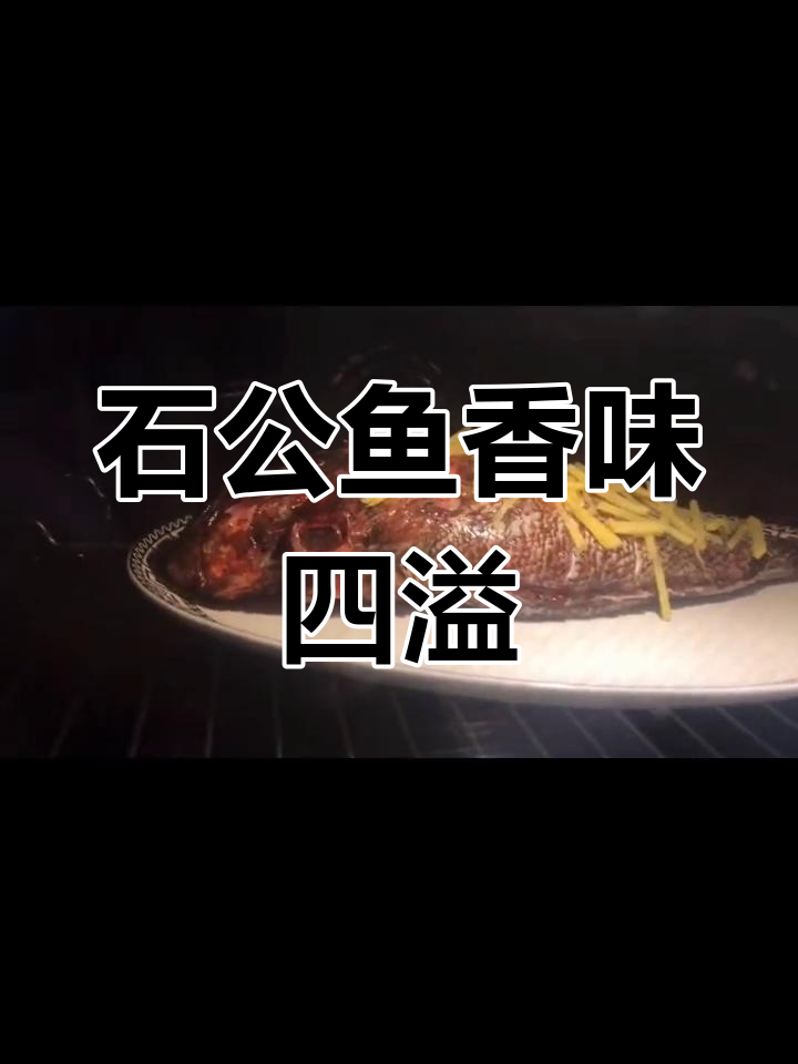 野生石公鱼新鲜出锅,香气扑鼻让人无法抗拒