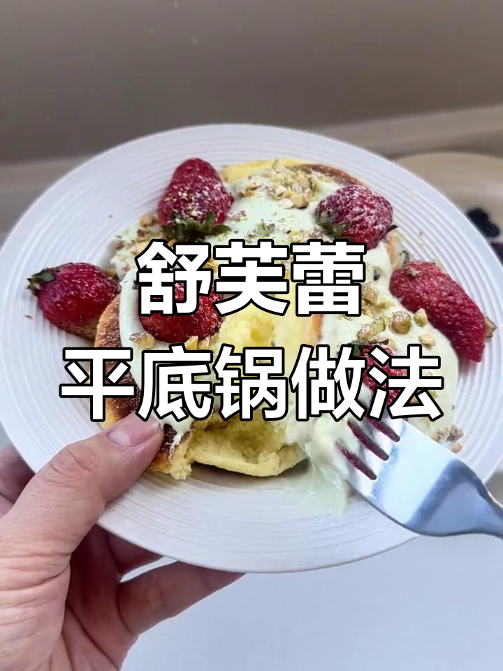 平底锅轻松做舒芙蕾,简单又美味!