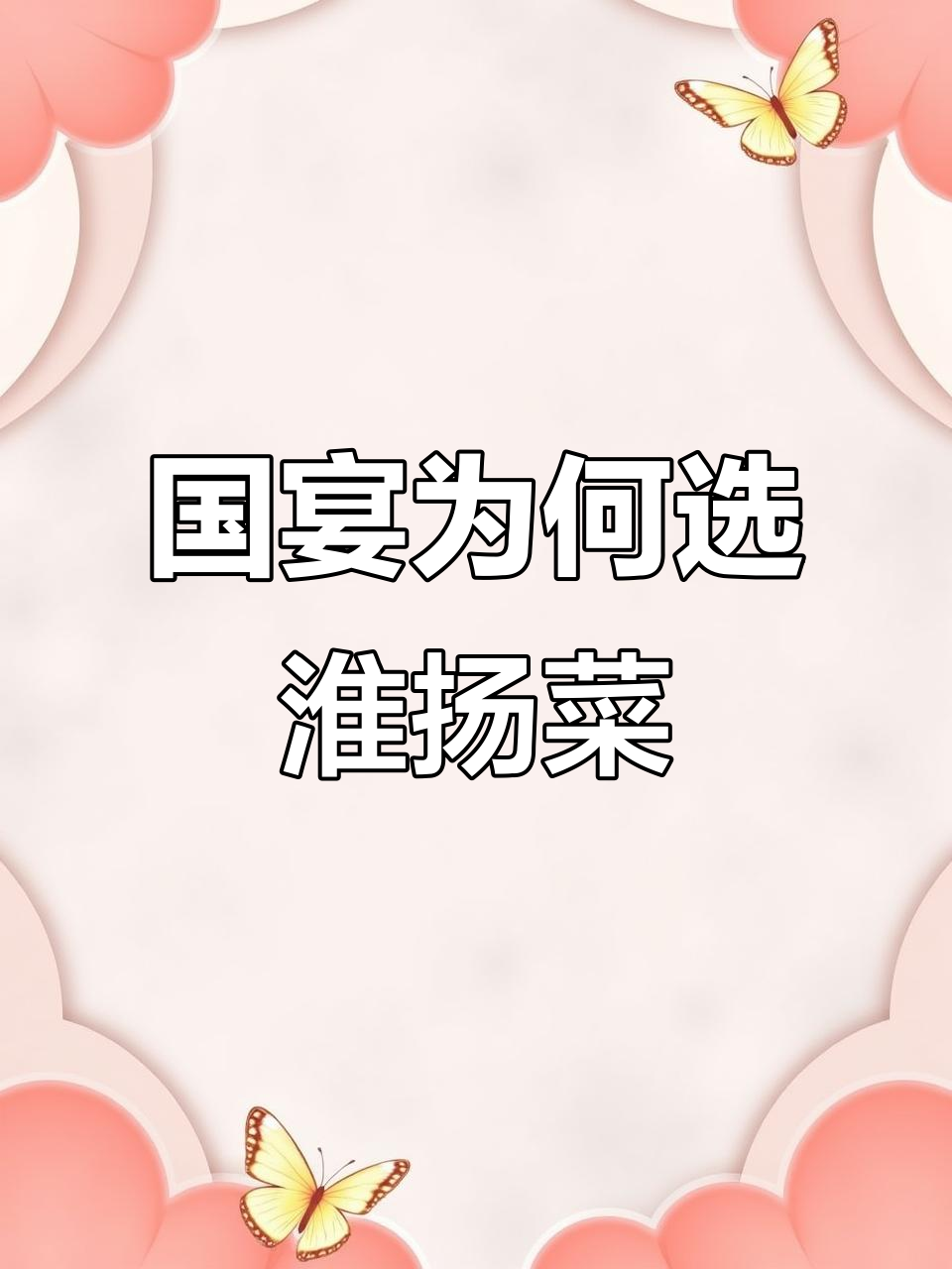为什么国宴偏爱淮扬菜?揭秘背后的原因