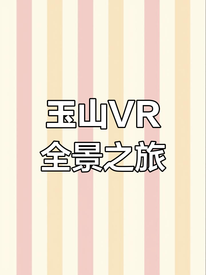玉山景区VR全景体验,带你畅游油菜花海与汪峰故居