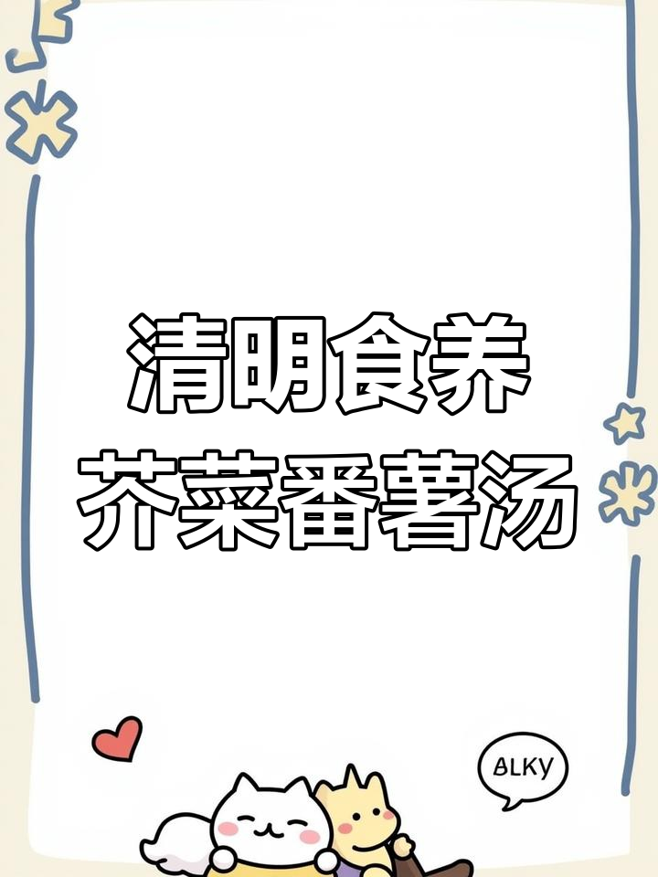 清明时节,来一碗芥菜番薯汤,祛湿健脾又控糖