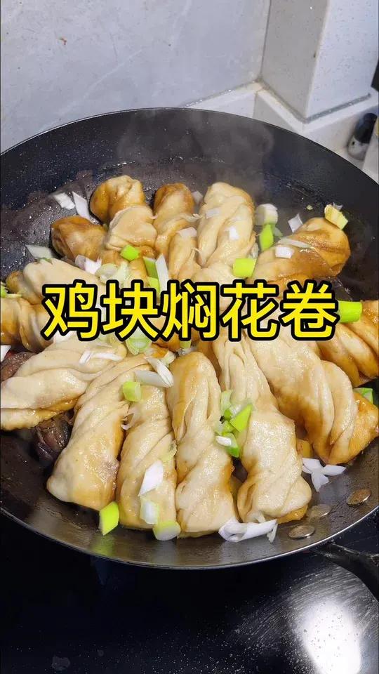 下班到家给老公女儿做了好吃的鸡块焖花卷,裙带菜鸡蛋汤,凉拌海带丝爽口小菜,简单的家常便饭,