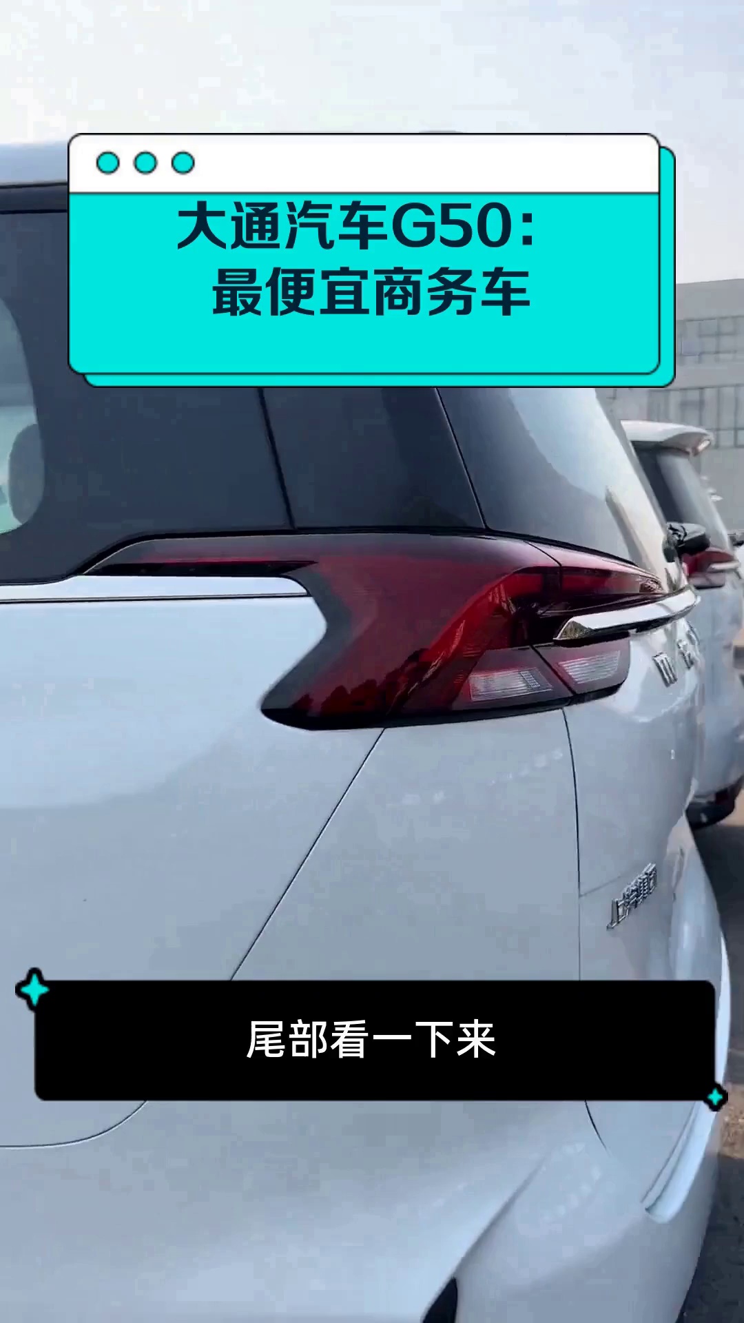 大通汽车G50:最便宜商务车