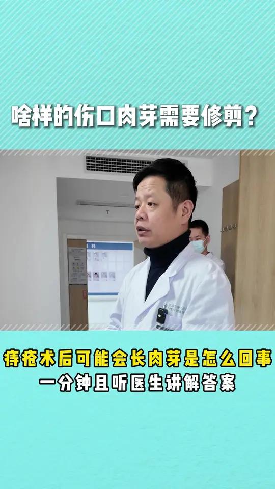 啥样的伤口肉芽需要修剪？一分钟且听医生讲解痔疮术后可能长的肉芽是怎么回事