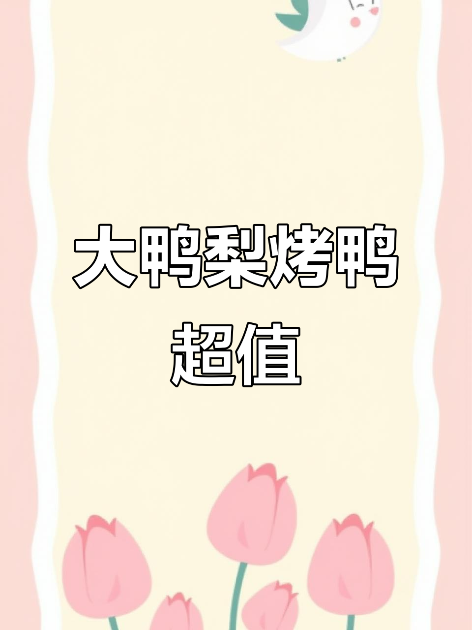 北京大鸭梨烤鸭,性价比超高!皮脆肉嫩,家庭聚餐必选