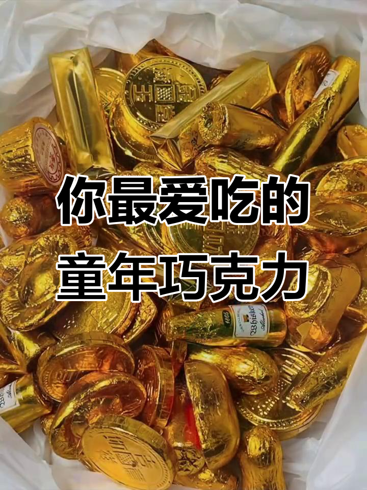 童年最爱的巧克力,你吃过几种?