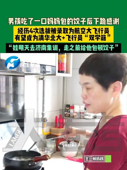 7月30日,河南信阳(发布)男孩吃了一口妈妈包的饺子后下跪感谢。经历4次选拔被录取为航空大
