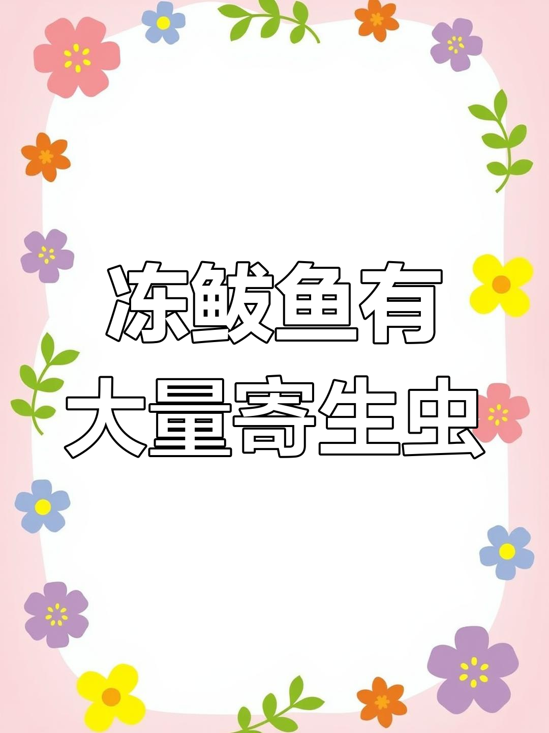 冻鲅鱼做熟后发现满肚子寄生虫,河北女子惊吓不已
