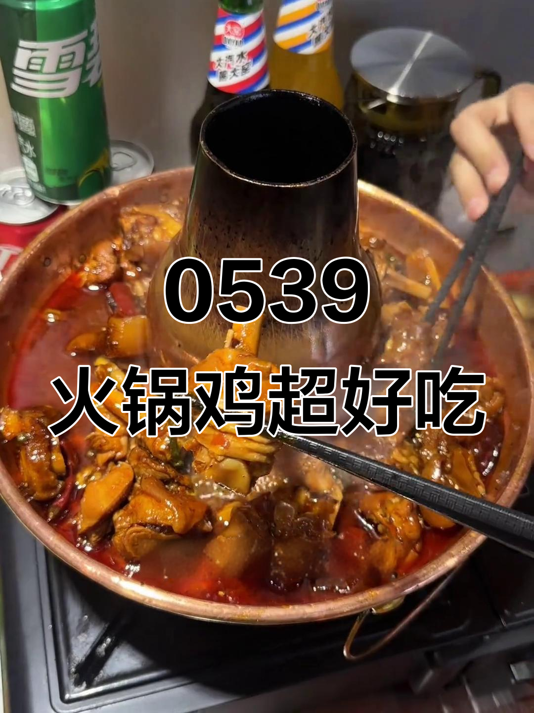 零五三九火锅鸡,麻辣鲜香让人停不下来!