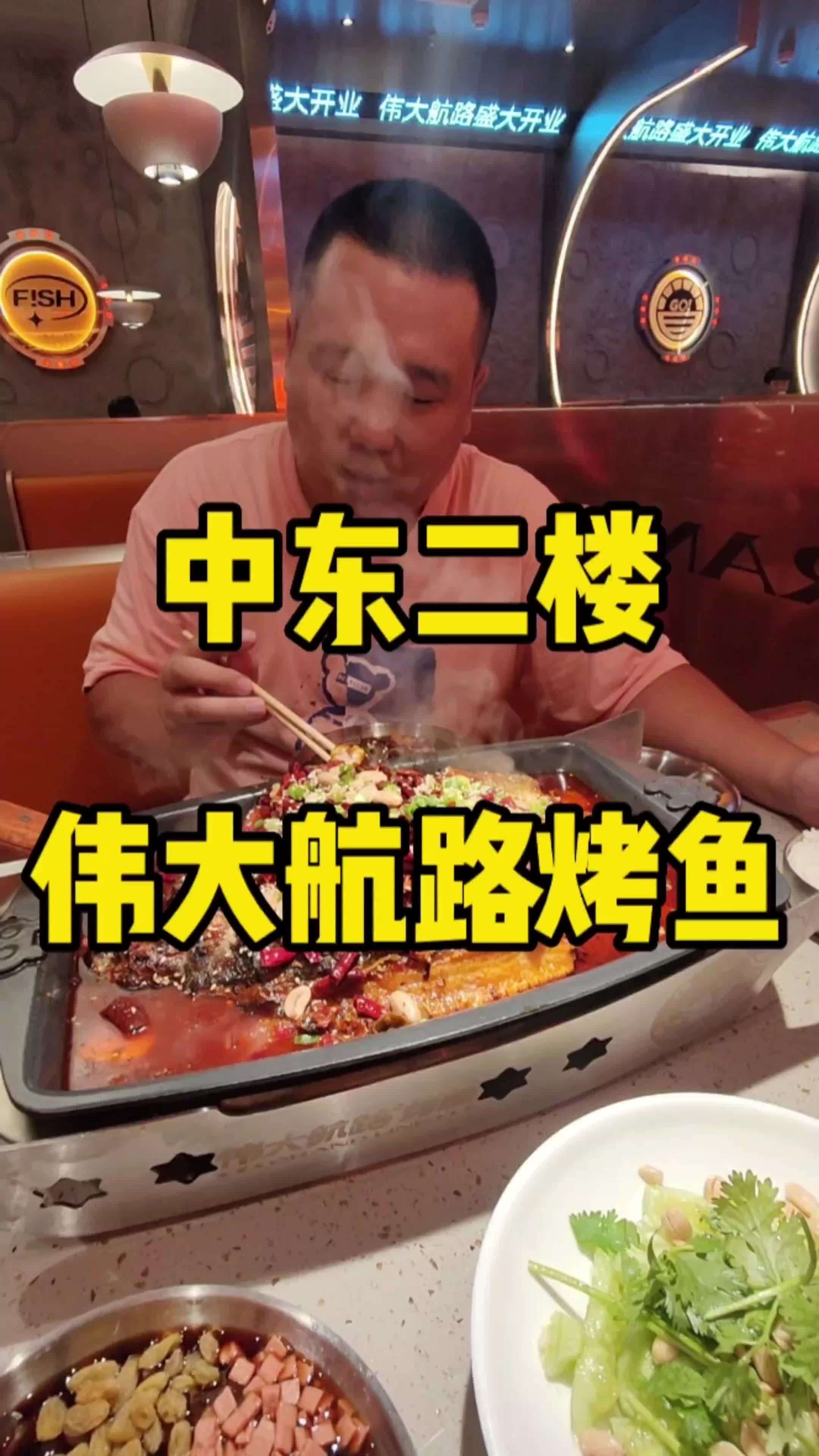 跟着孙班长吃通化 伟大航路烤鱼 来通化了 凌波鱼没刺很嫩 通化