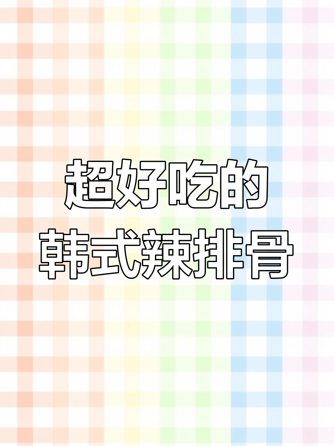 韩式辣排骨,釜山同款美味来袭!