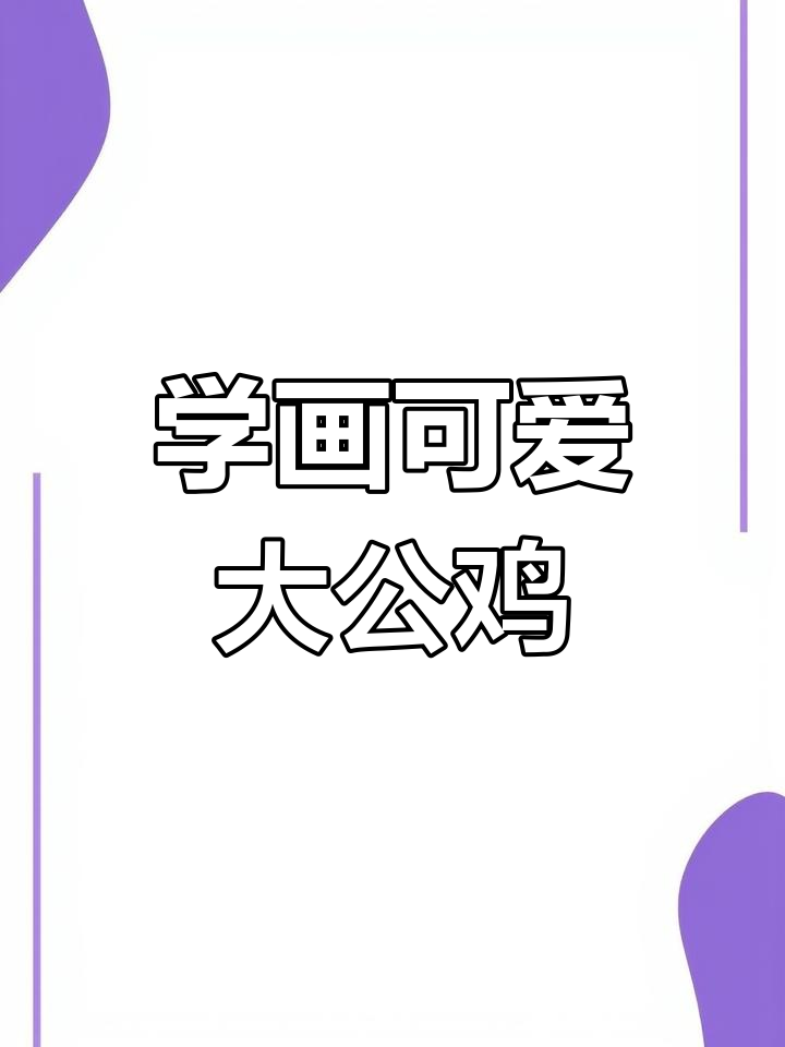 简单步骤教你画大公鸡,轻松学会!