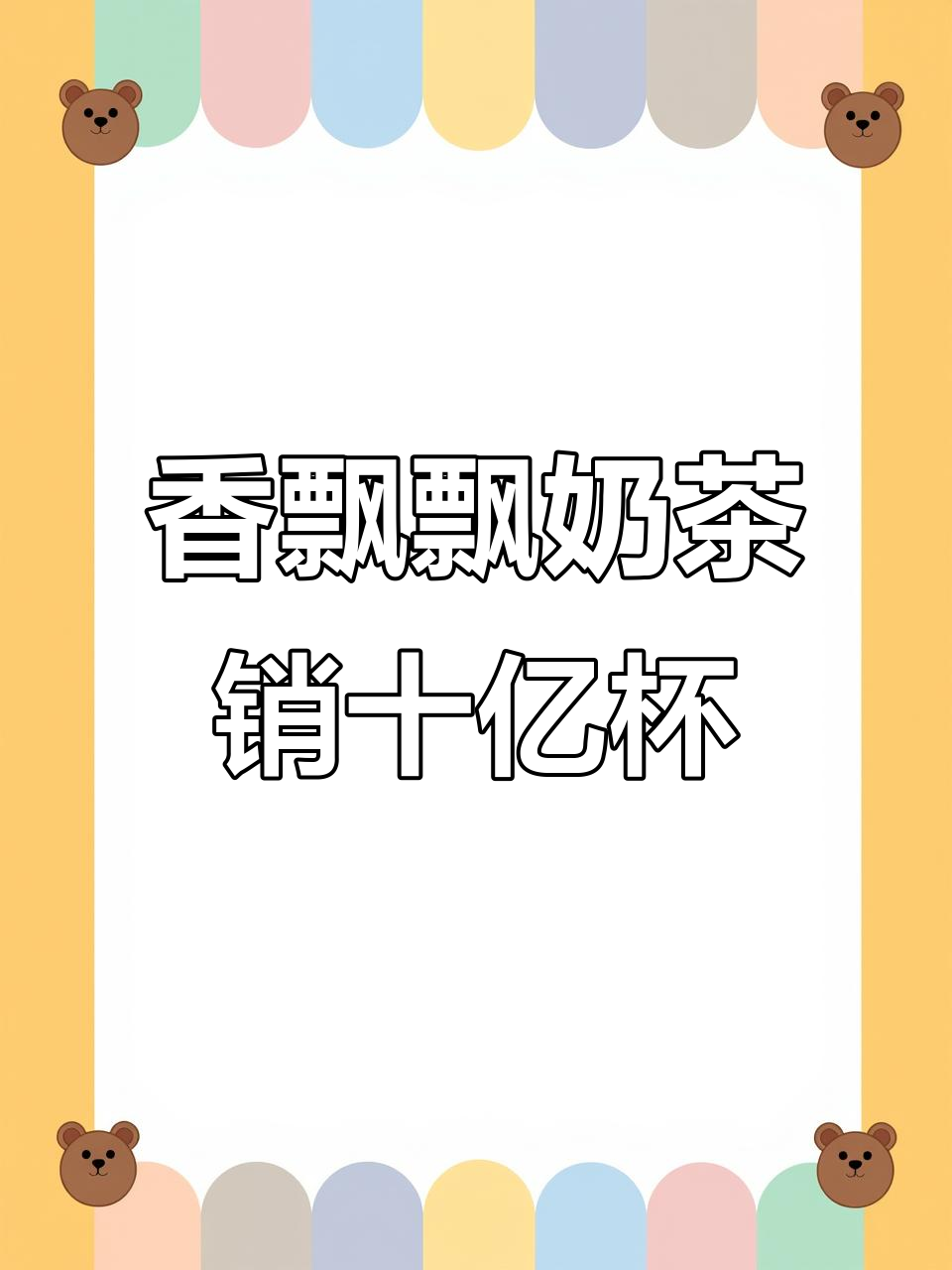 香飘飘奶茶销量惊人,绕地球三圈的杯子堆叠挑战