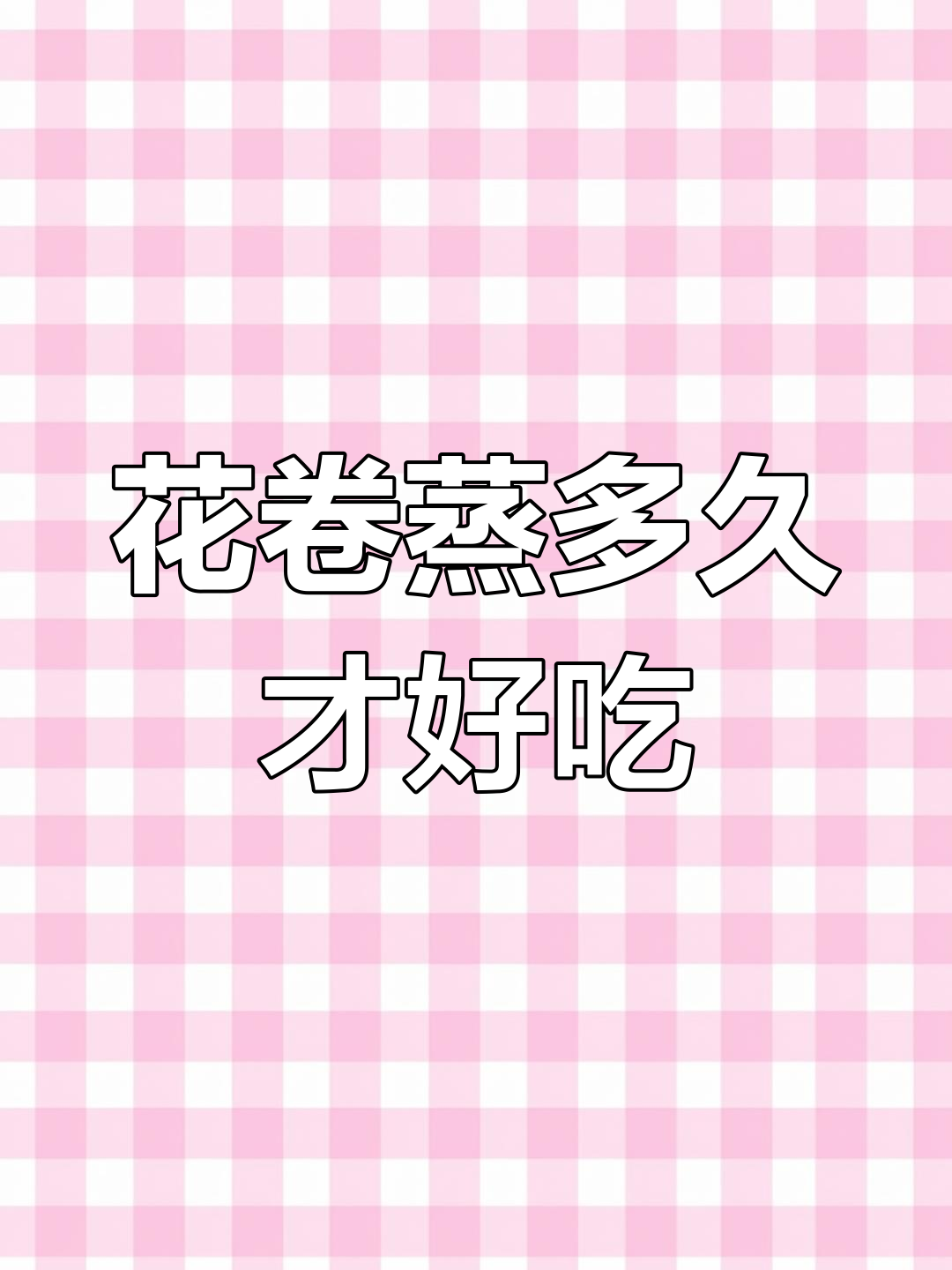 蒸花卷到底需要多长时间?15分钟还是20分钟最合适