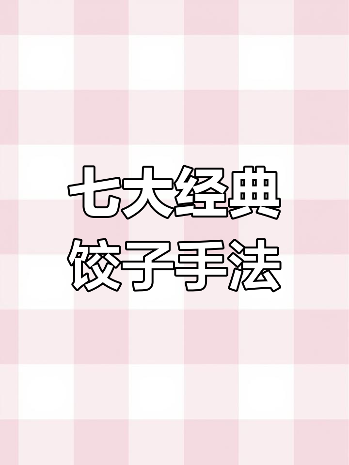 7种饺子包法,轻松学会各种技巧