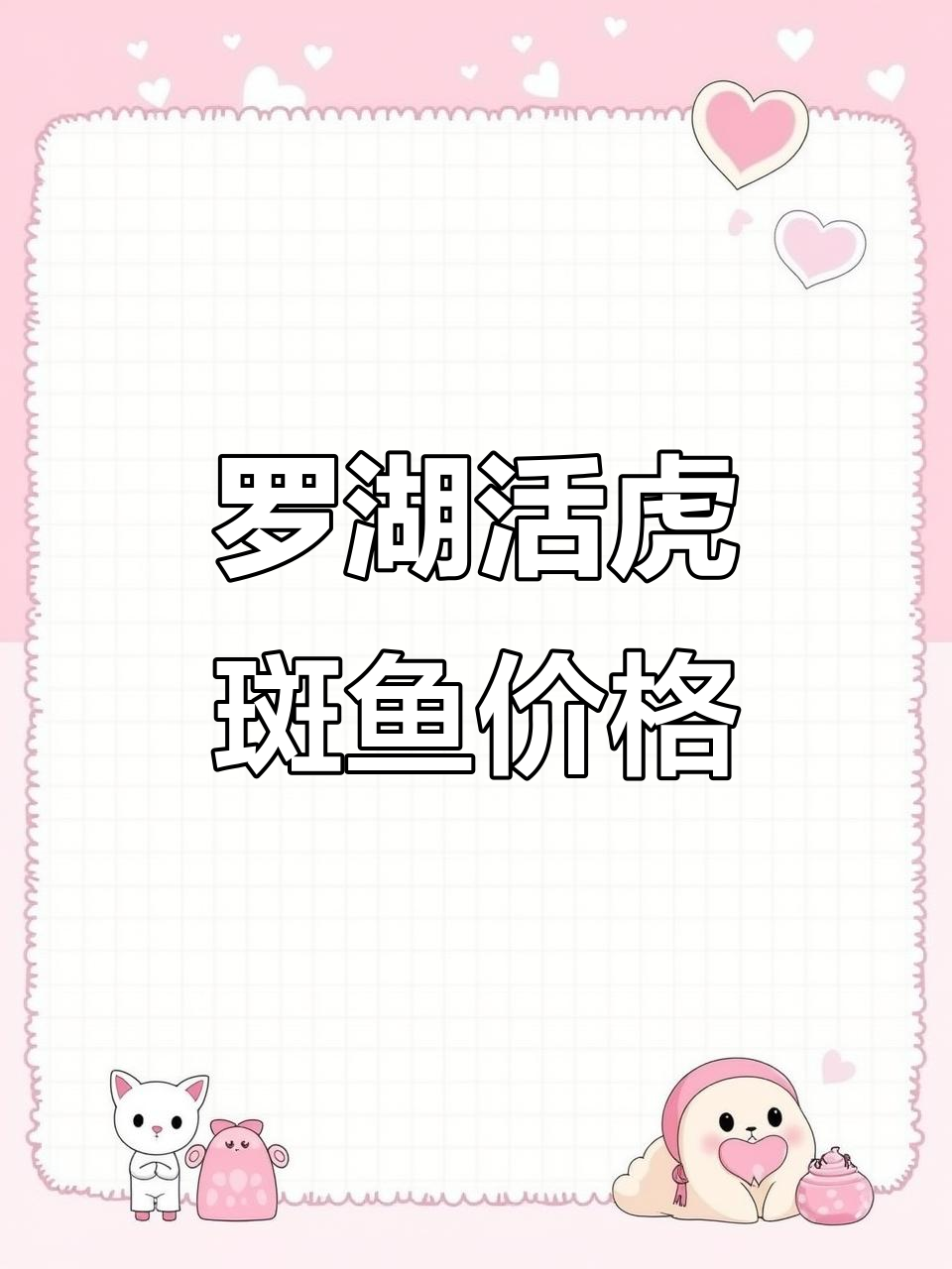 深圳罗湖活老虎斑鱼38元一斤,值不值?