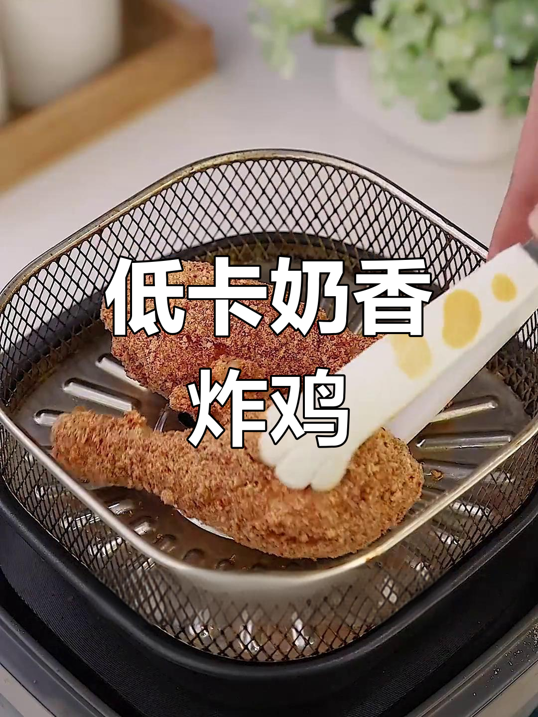 奶香炸鸡腿,空气炸锅轻松做!低脂又美味
