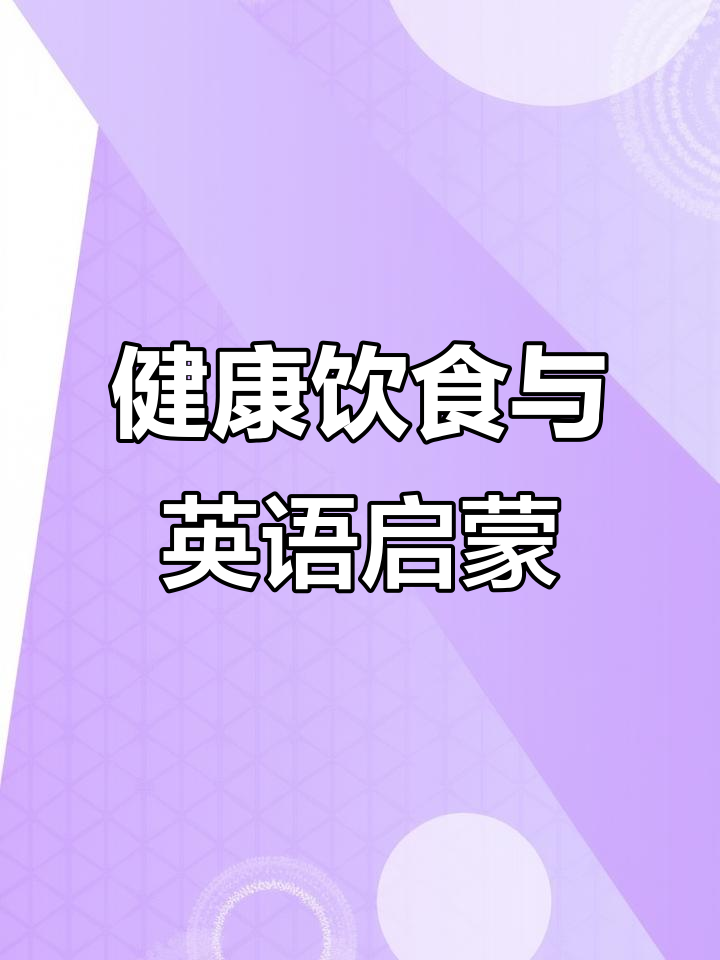 唱儿歌学健康饮食,轻松培养英语语感!