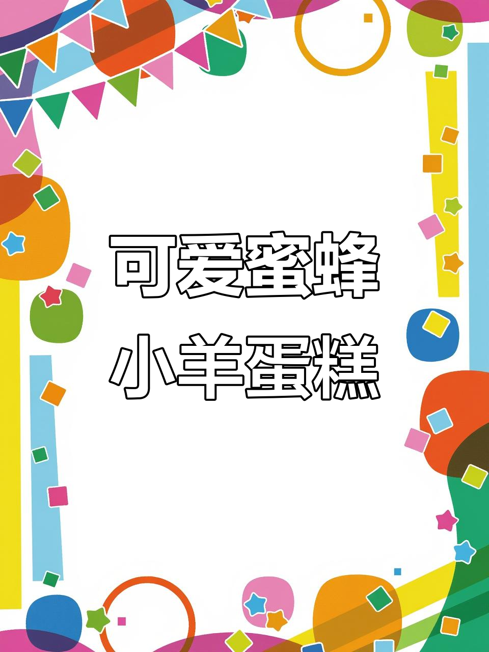 蜜蜂小羊蛋糕制作全攻略,轻松学会立体卡通造型