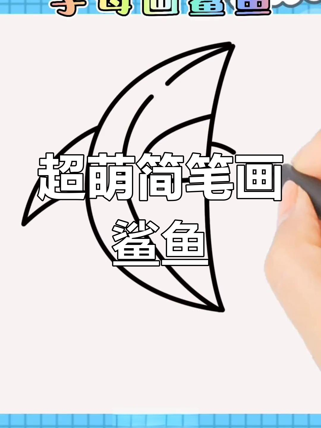 轻松画出可爱鲨鱼,步骤简单又有趣!