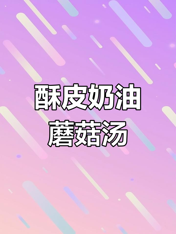 法式酥皮奶油蘑菇浓汤,黄油培根大乱炖