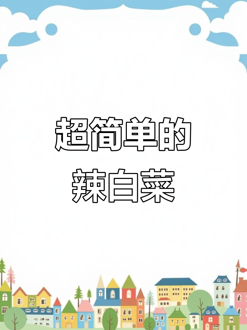 酸辣脆爽的辣白菜,做法超简单!搭配小米粥绝配