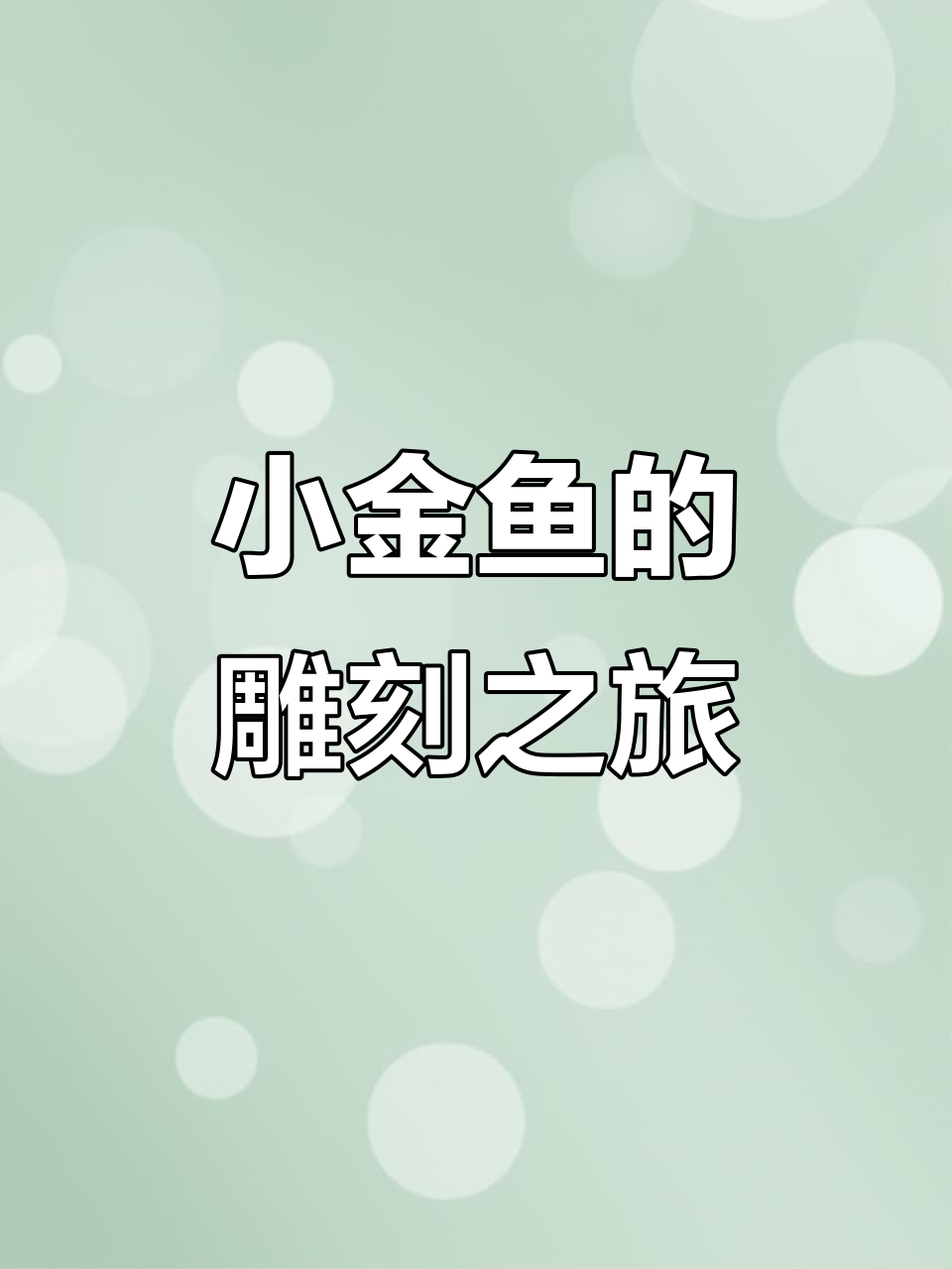 手工雕刻小金鱼，细节决定成败