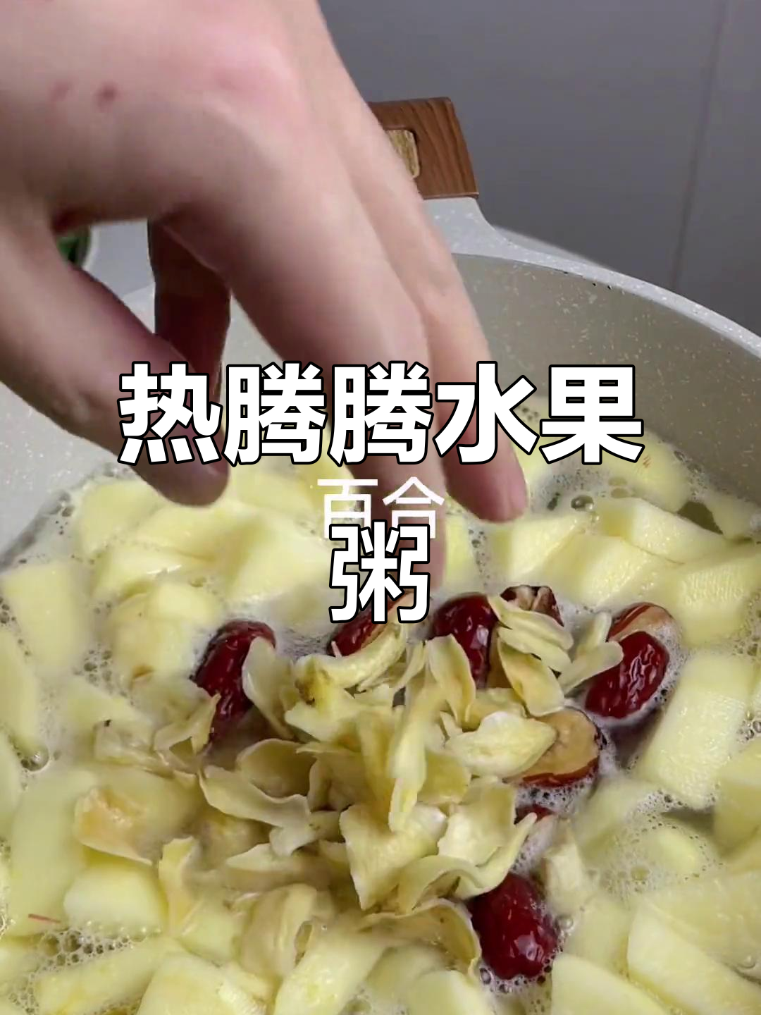 冬季暖心水果粥,驱寒又美味