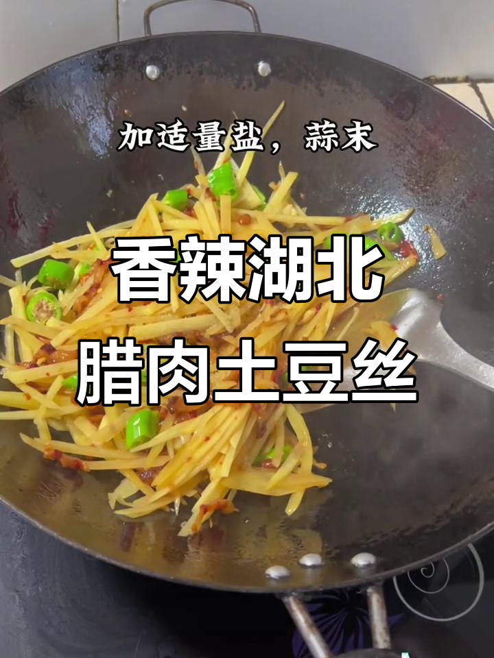 湖北腊肉炒土豆丝，香气扑鼻让人怀念家乡味