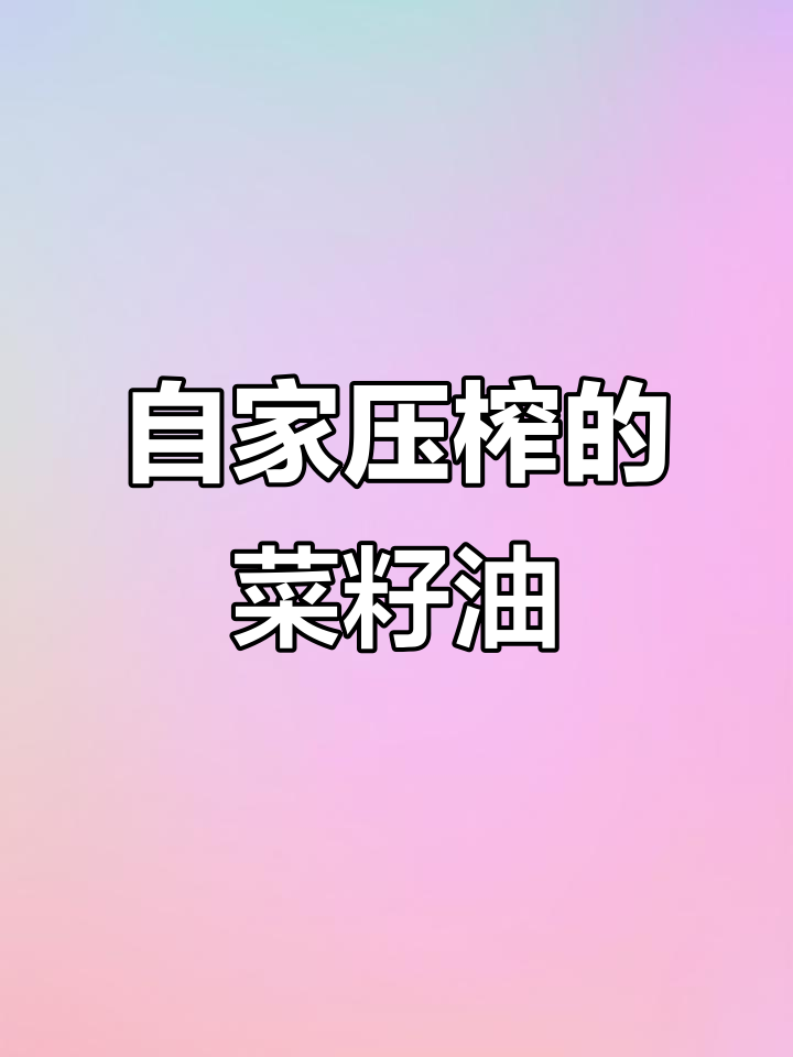 农家自榨菜籽油,品质如何?看看这颜色和味道