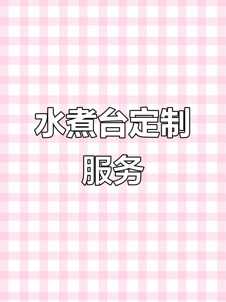 定制水煮台,落地款设计更实用