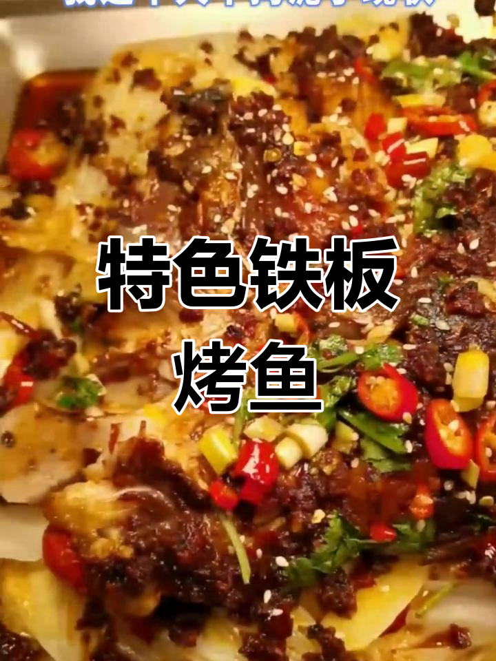 大铁板烤鱼秘方,轻松开店