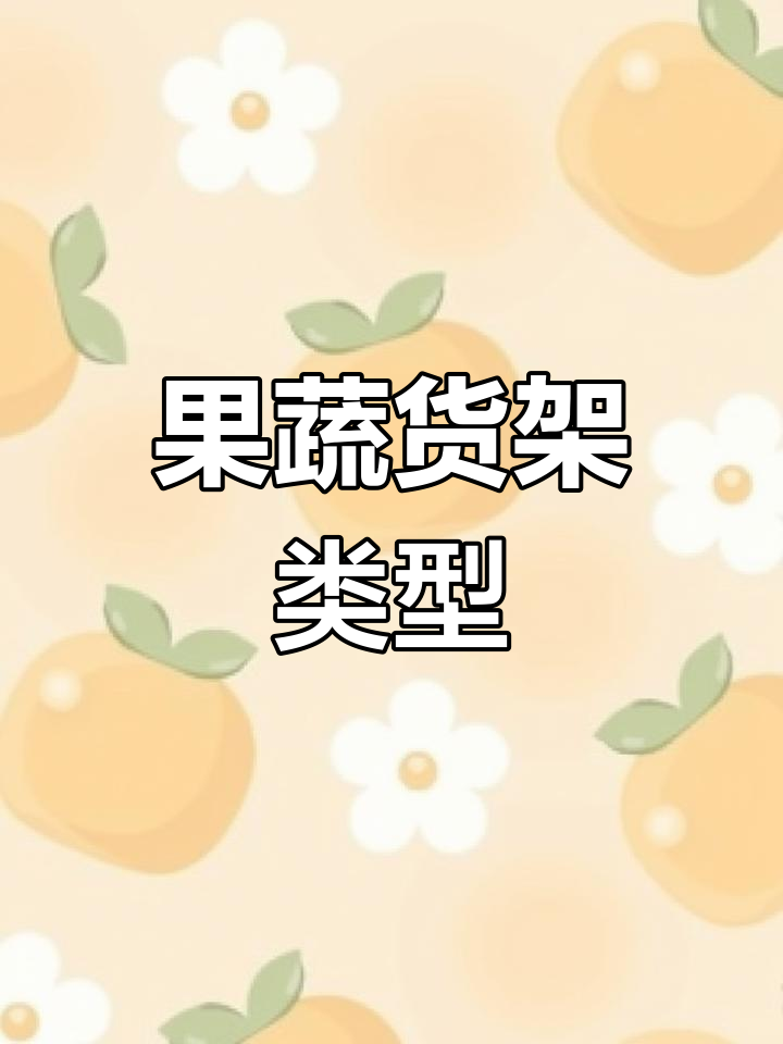 超市果蔬货架种类大揭秘,收藏必备!