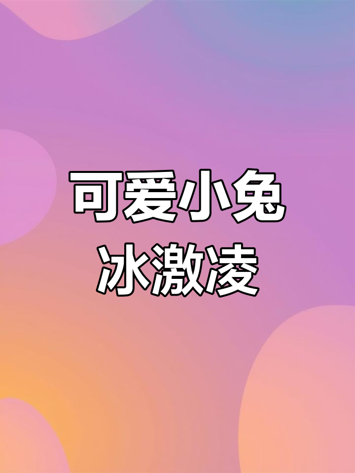 小兔冰激凌简笔画,轻松学会!