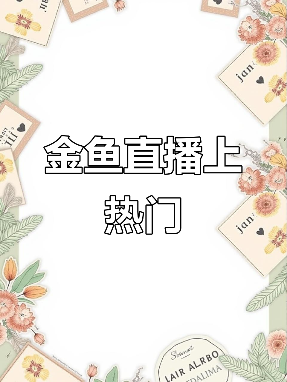 金鱼直播精彩瞬间,感谢抖音平台支持