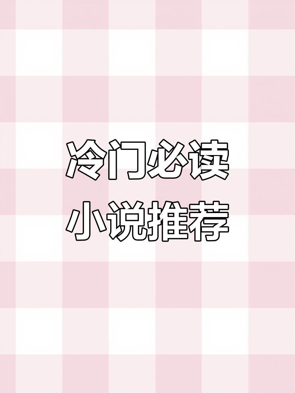 小说荒?这些冷门好书不容错过!