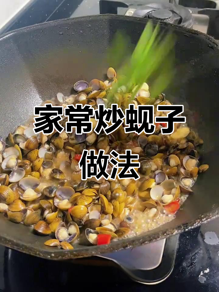 蒜香辣椒炒蚬子,家常美味轻松做