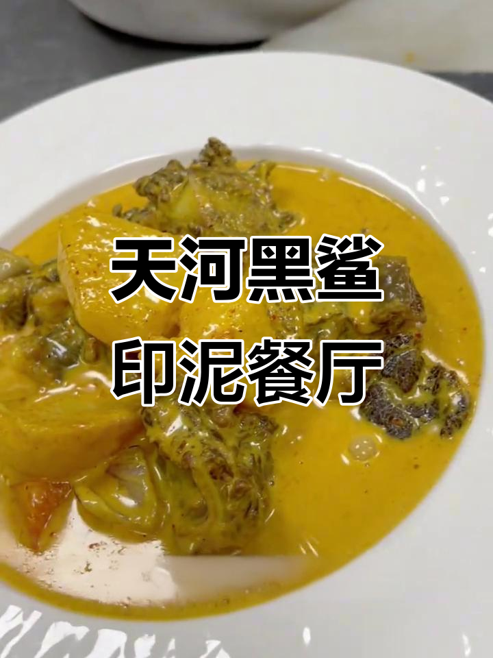 广州天河黑鲨印泥料理,地道东南亚风味,回头客超多