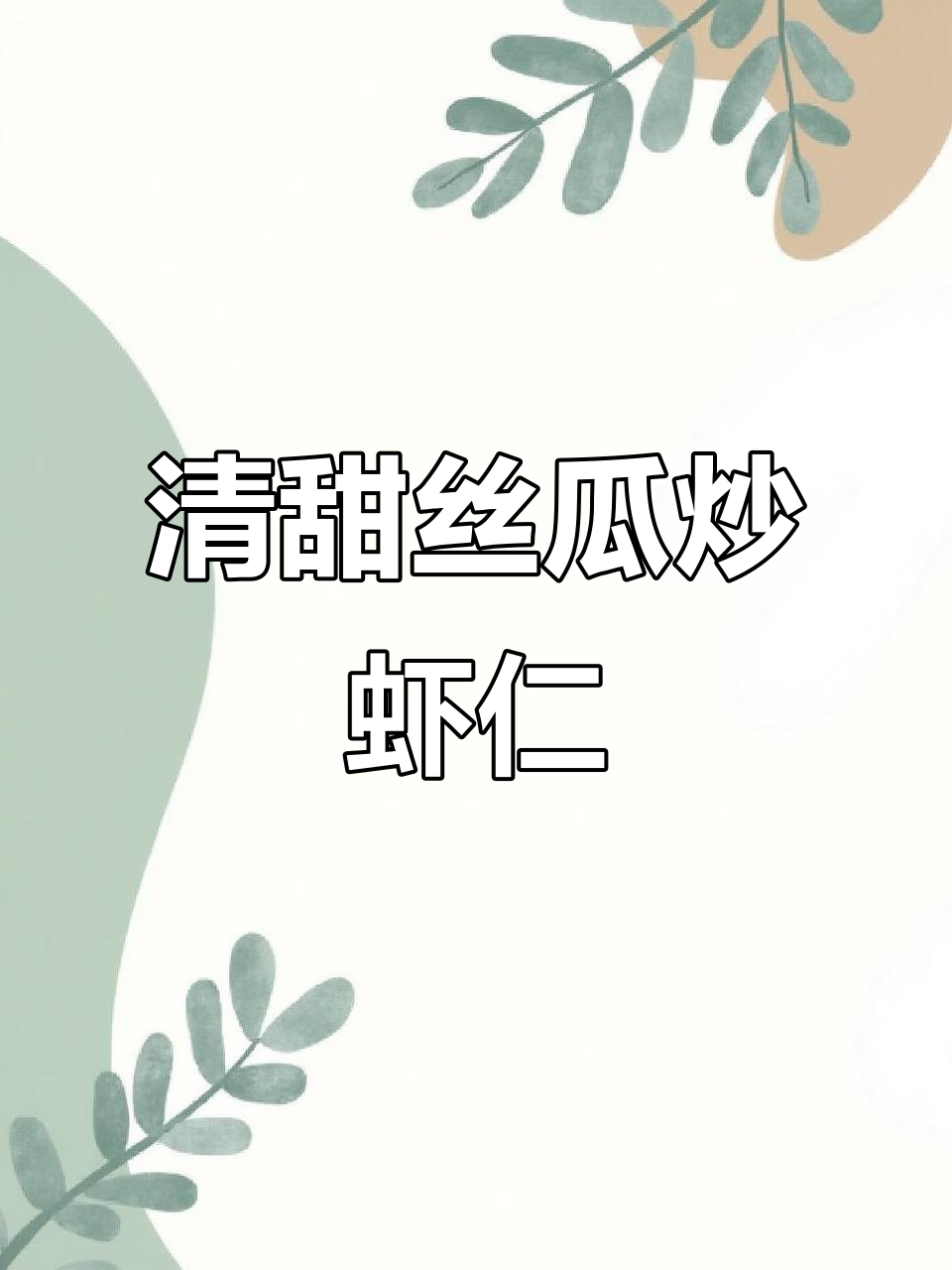丝瓜炒虾仁,鲜甜又家常的夏日美味