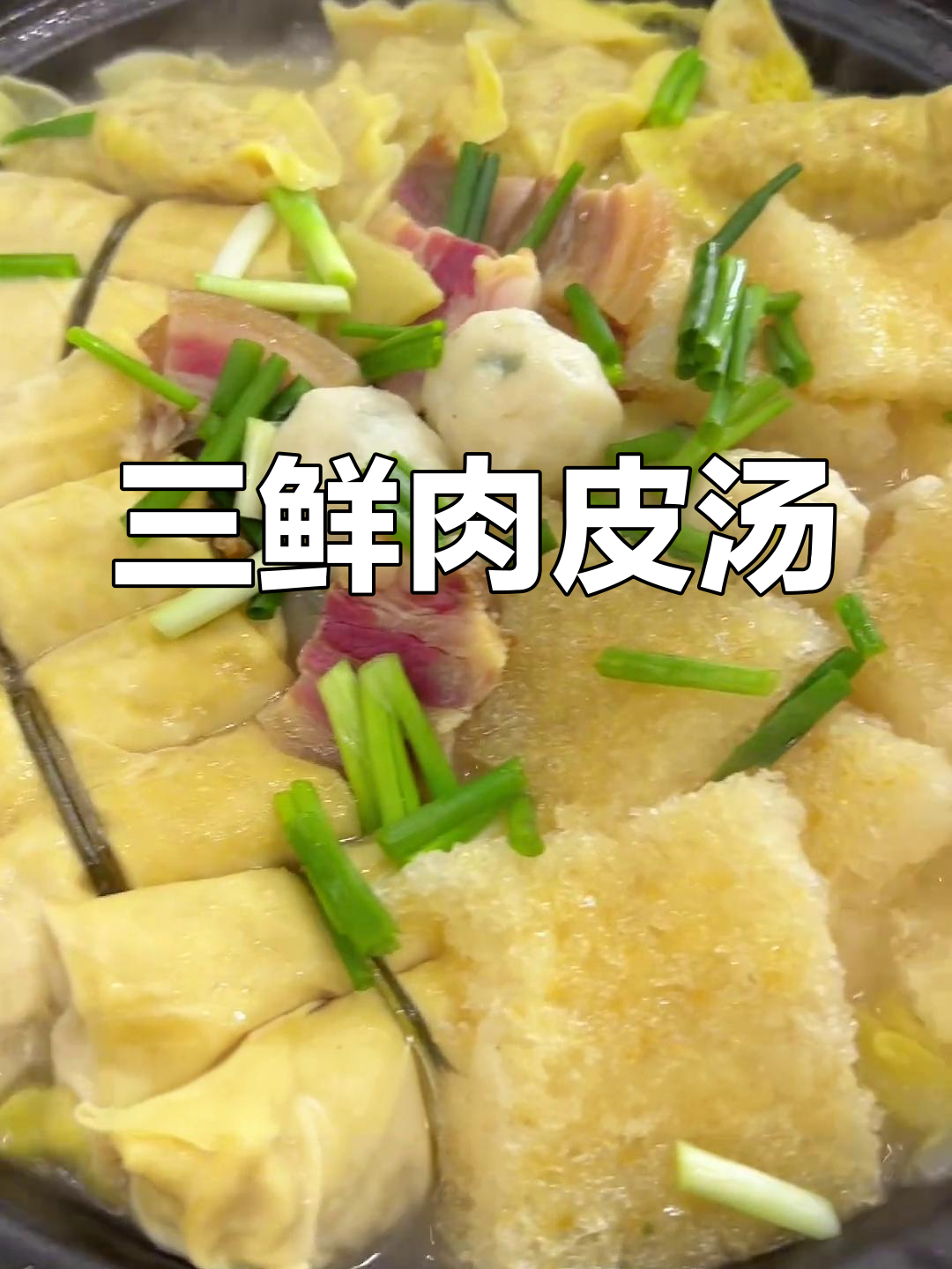 冬季必备三鲜肉皮汤,咸香可口