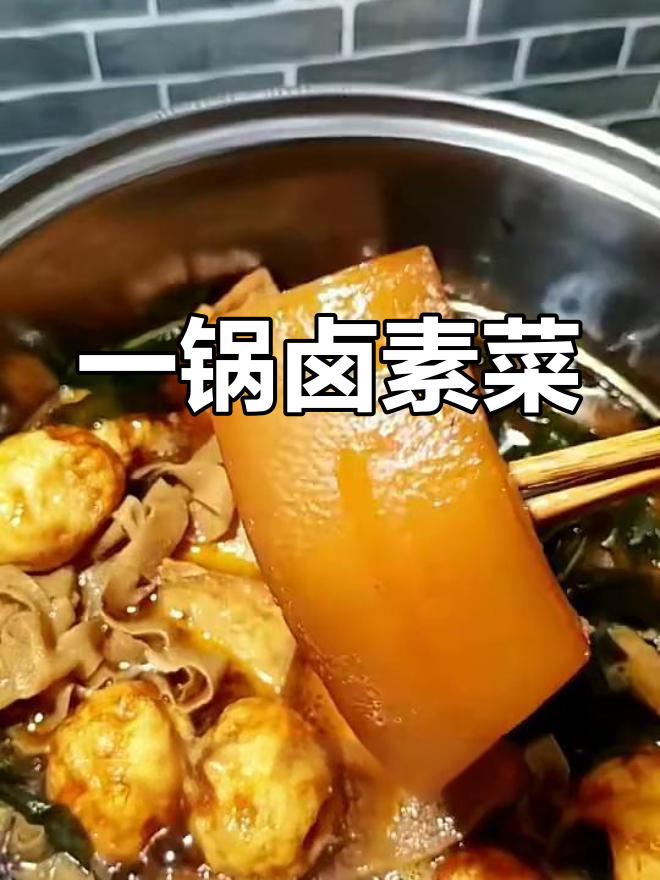 卤素菜大集合:千张、海带、豆腐和鸡蛋一锅煮,味道超赞