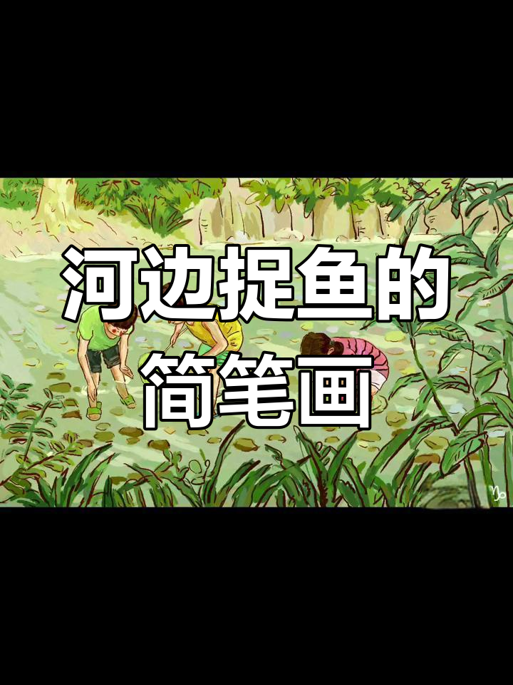 小河边的捕鱼时光