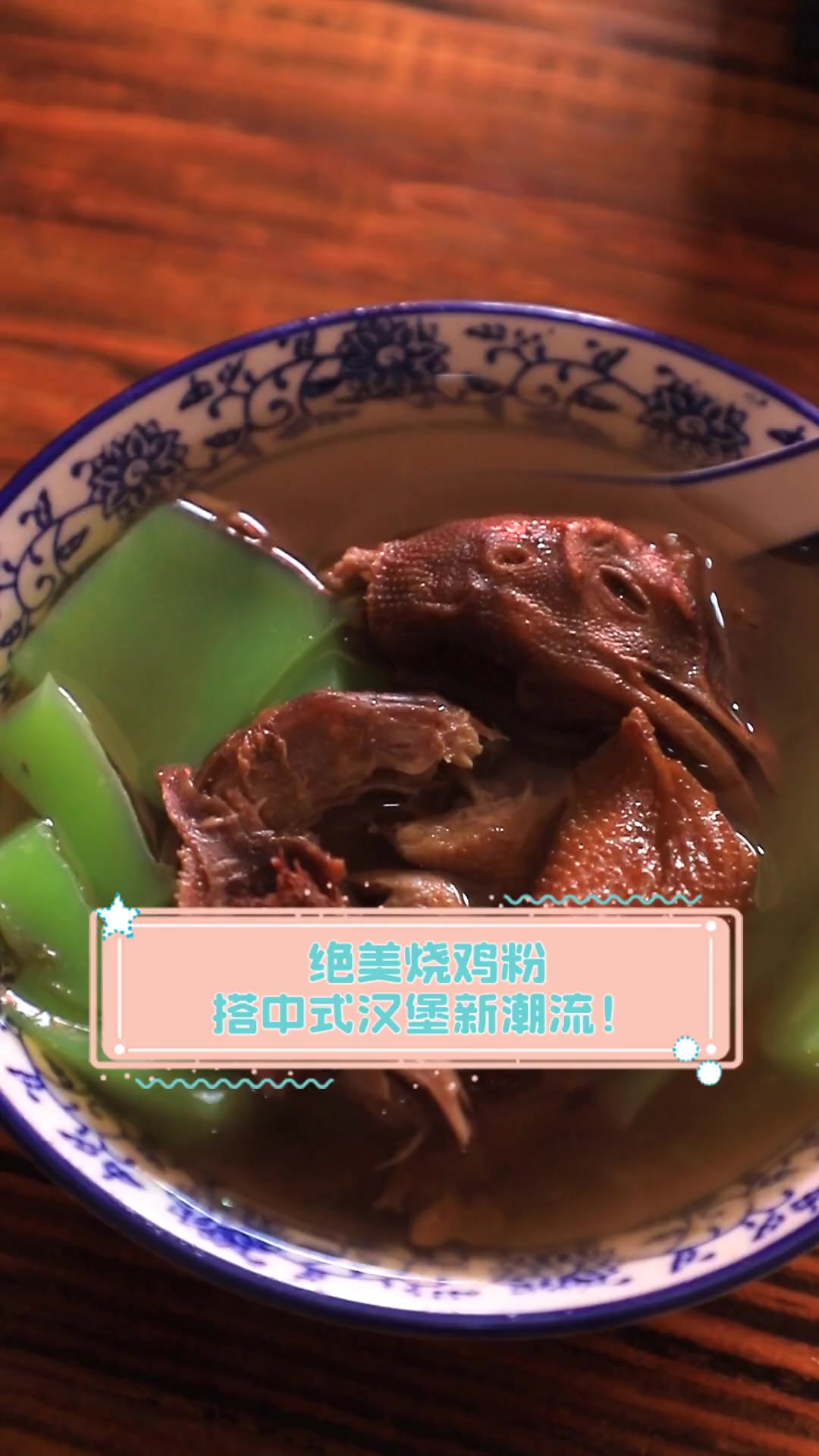 绝美烧鸡粉,搭中式汉堡新潮流!