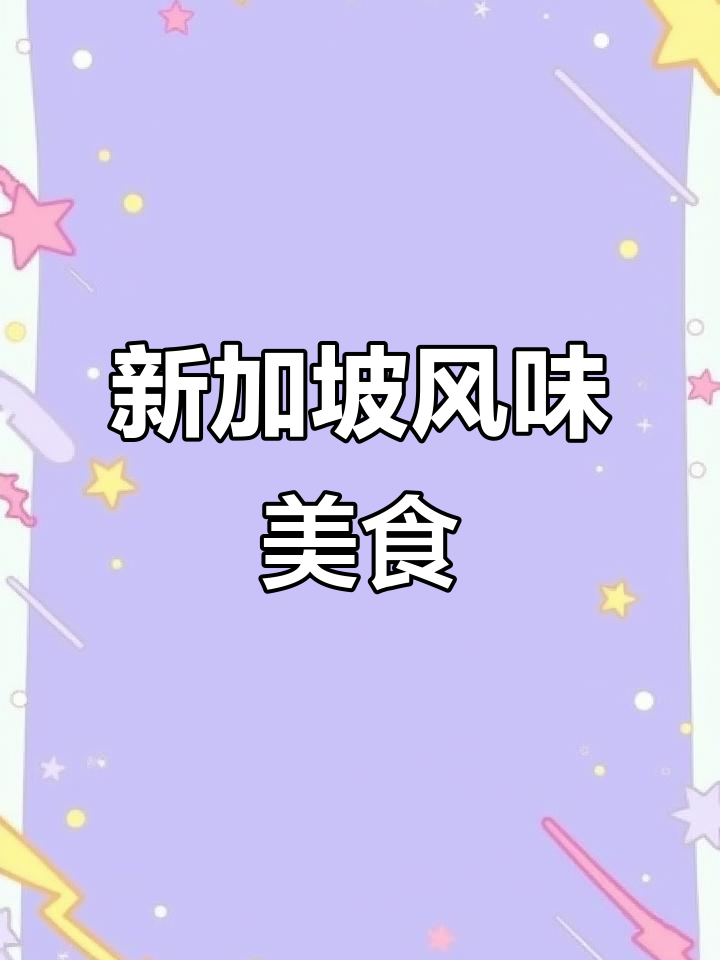 星洲小馆:正宗新加坡娘惹菜,油条泡肉骨茶超美味