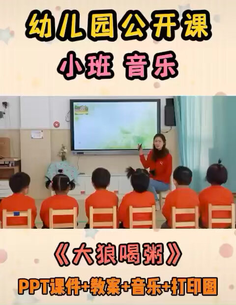 小班优质课《大狼喝粥》